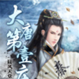 大唐第一莊 大唐第一莊