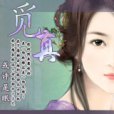 覓真 覓真