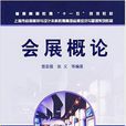 會展概論(化學工業出版社2007年出版圖書) 會展概論(化學工業出版社2007年出版圖書)