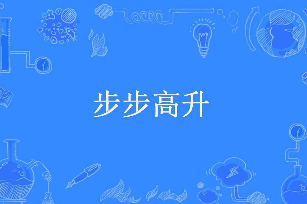 步步高升(金良木所著小說) 步步高升(金良木所著小說)