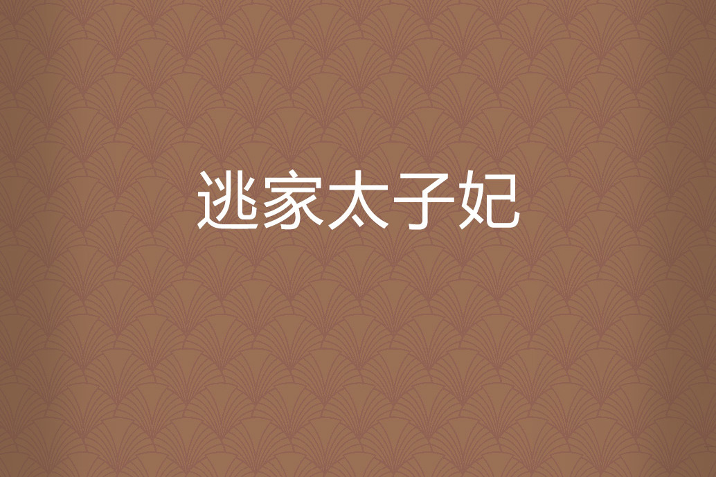 逃家太子妃 逃家太子妃