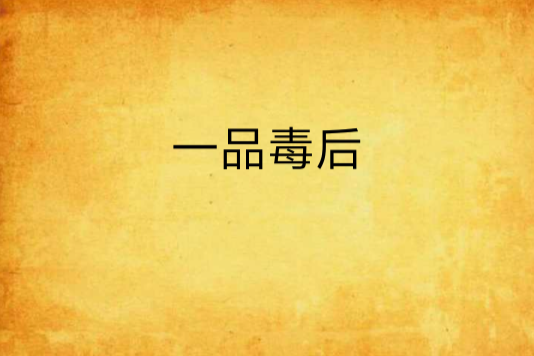 一品毒後(若然初晴創作的架空歷史小說) 一品毒後(若然初晴創作的架空歷史小說)