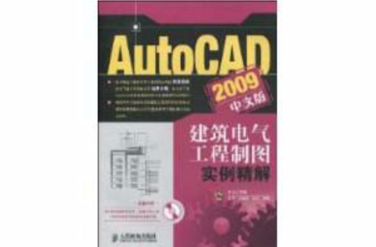AutoCAD2009中文版建築電氣工程製圖實例精解