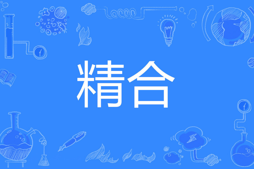 精合 精合