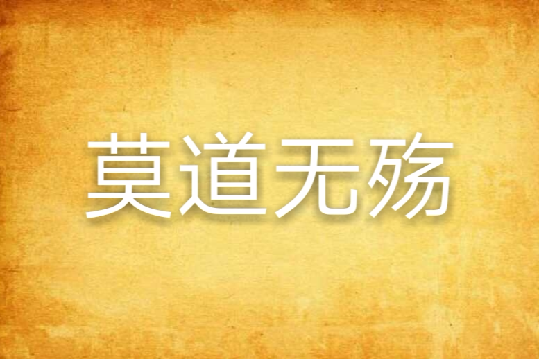 莫道無殤