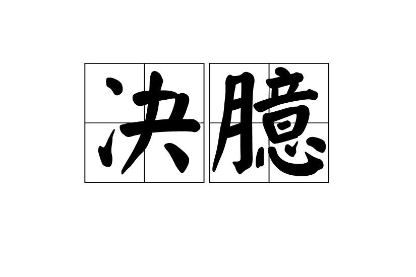 決臆 決臆