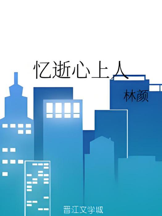 憶逝心上人