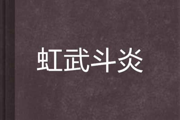 虹武鬥炎