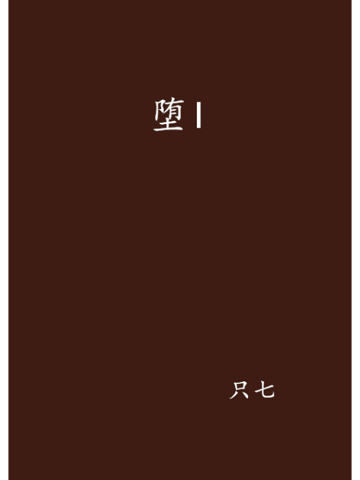 墮I 墮I