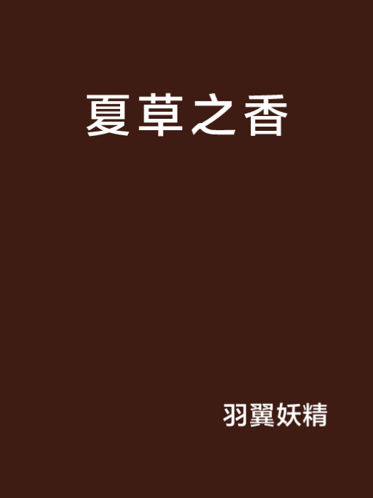 夏草之香 夏草之香