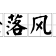 淪落風塵 淪落風塵