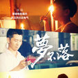 夢不落(夢不落(2014微電影)) 夢不落(夢不落(2014微電影))