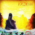 仙道蒼黃 仙道蒼黃