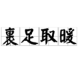 裹足取暖