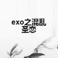 exo之混亂聖戀 exo之混亂聖戀