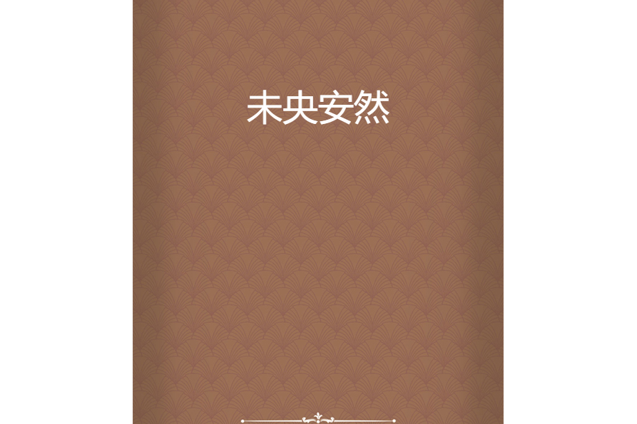 未央安然 未央安然