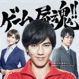 東京玩具箱(2013年日本要潤主演電視劇) 東京玩具箱(2013年日本要潤主演電視劇)