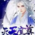 滅天魔尊 滅天魔尊
