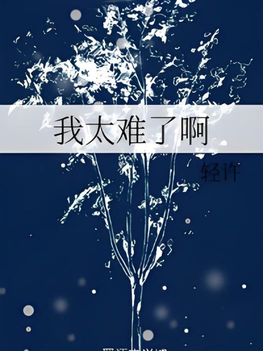 我太難了啊 我太難了啊