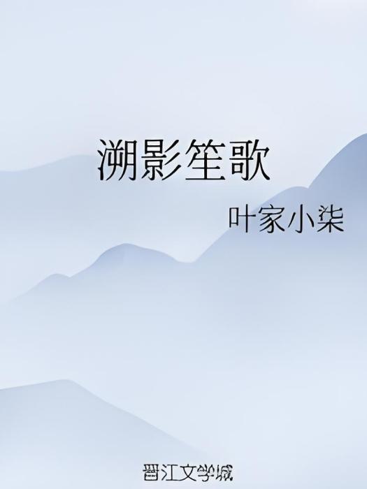 溯影笙歌 溯影笙歌