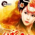傲視天狂 傲視天狂