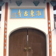 淮東古寺 淮東古寺