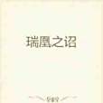 瑞凰之詔 瑞凰之詔