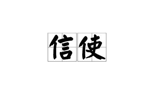信使(漢語詞語)