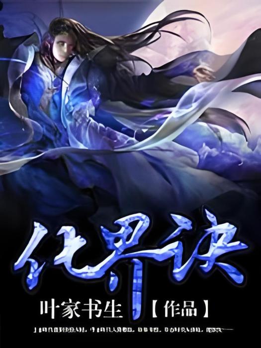 化界訣 化界訣