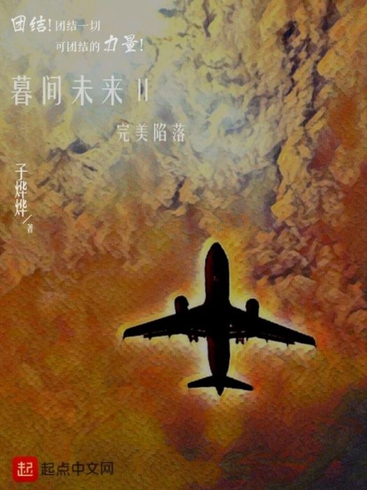 暮間未來2 暮間未來2