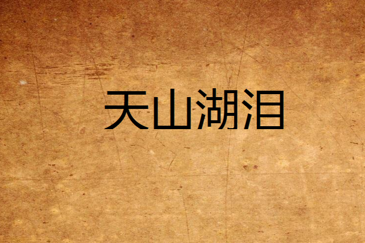 天山湖淚 天山湖淚