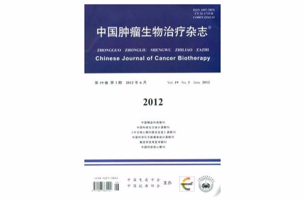 中國腫瘤生物治療雜誌