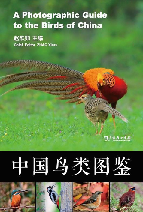 中國鳥類圖鑑(商務印書館出版的圖書)