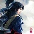 古荒(人皇創作的網路小說) 古荒(人皇創作的網路小說)