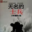 無名的士兵 無名的士兵