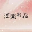涅槃影后 涅槃影后