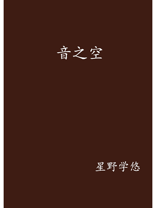 音之空 音之空