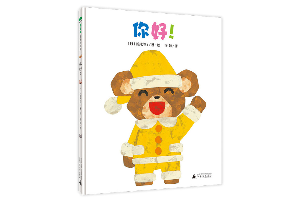 你好!(2021年廣西師範大學出版社出版的圖書) 你好!(2021年廣西師範大學出版社出版的圖書)