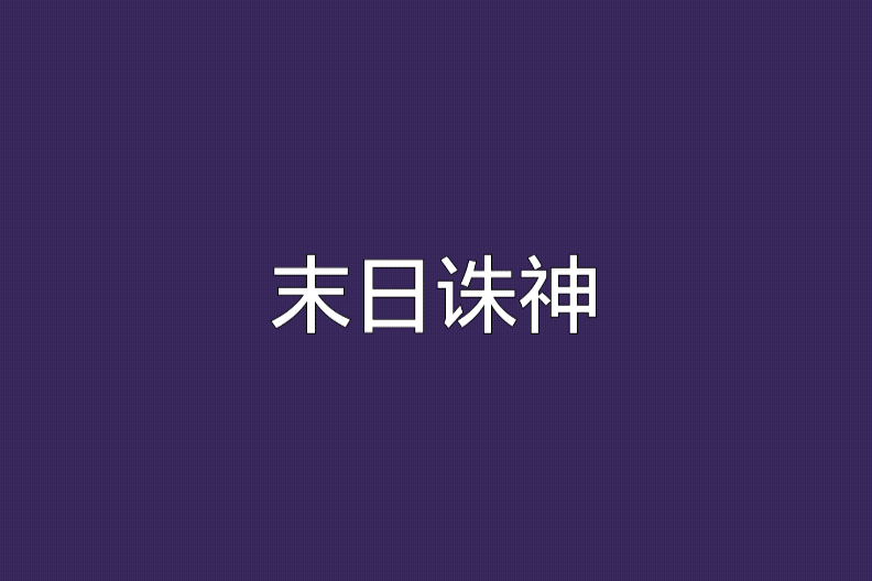 末日誅神