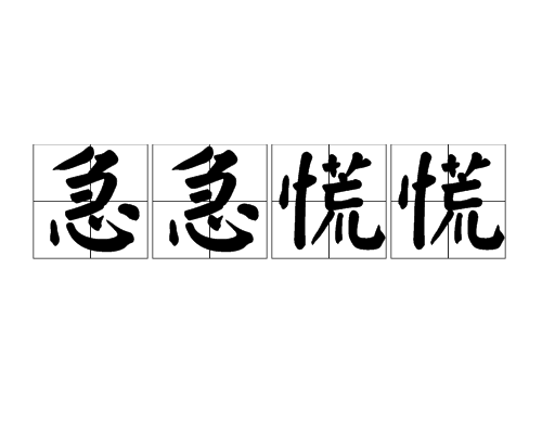 急急慌慌