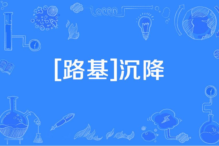 [路基]沉降