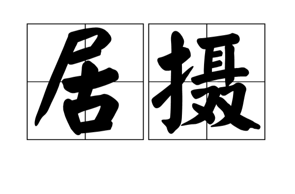 居攝(漢語詞語)