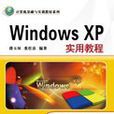 Windows XP實用教程 Windows XP實用教程