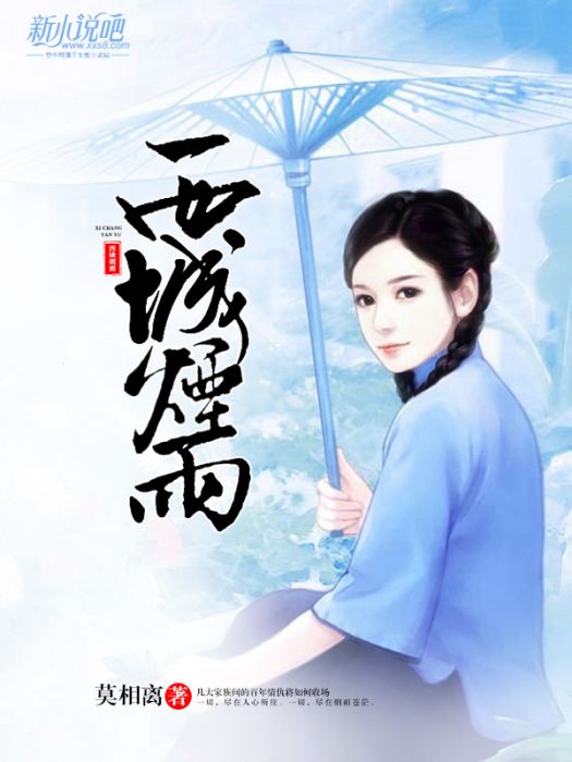 西城煙雨 西城煙雨