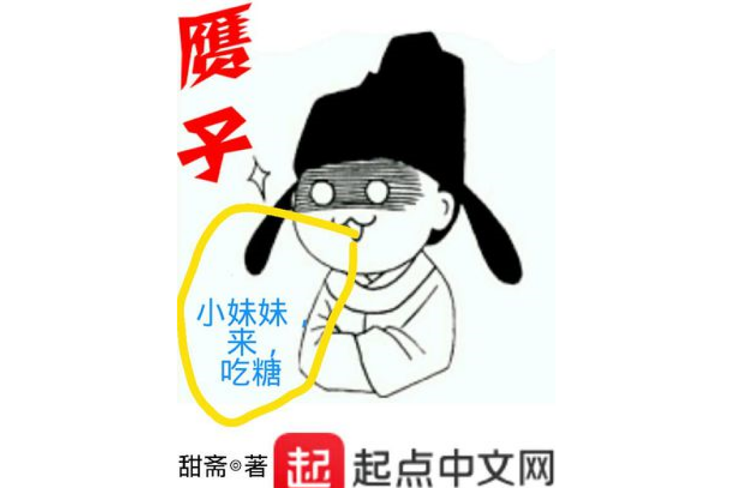 贗子 贗子