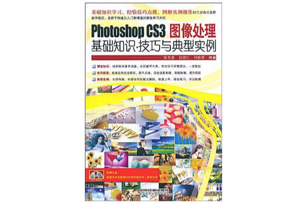 Photoshop CS3圖像處理基礎知識·技巧與典型實例