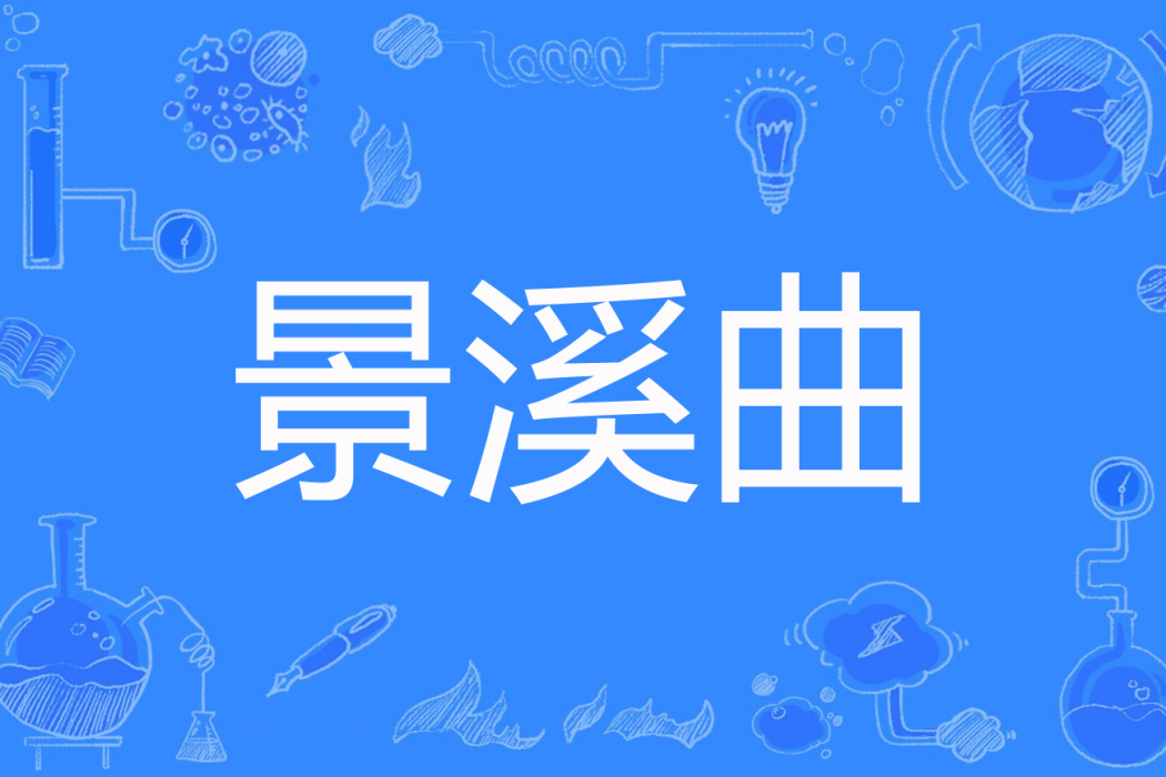 景溪曲 景溪曲