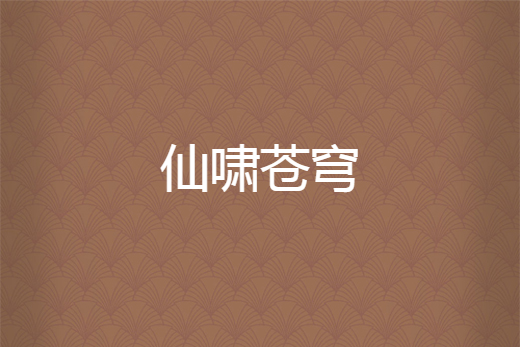 仙嘯蒼穹 仙嘯蒼穹