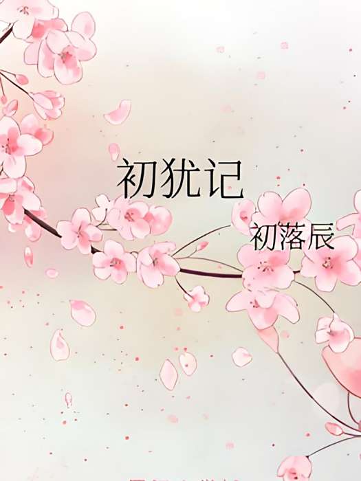 初猶記 初猶記