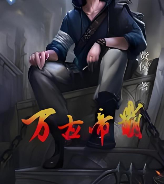 萬古帝霸 萬古帝霸